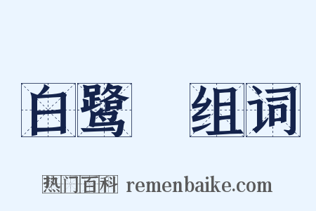 白鹭纕组词是什么意思的图片